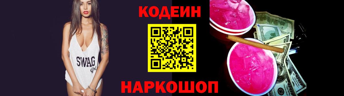 Обнинск  Codein Purple Drank  Кодеиновый сироп Lean напиток Lean (лин)  Вход с VPN 